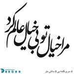 خرید حروف کالیگرافی، کالیگرافی، حروف کالیگرافی فومی، ایران کادنس