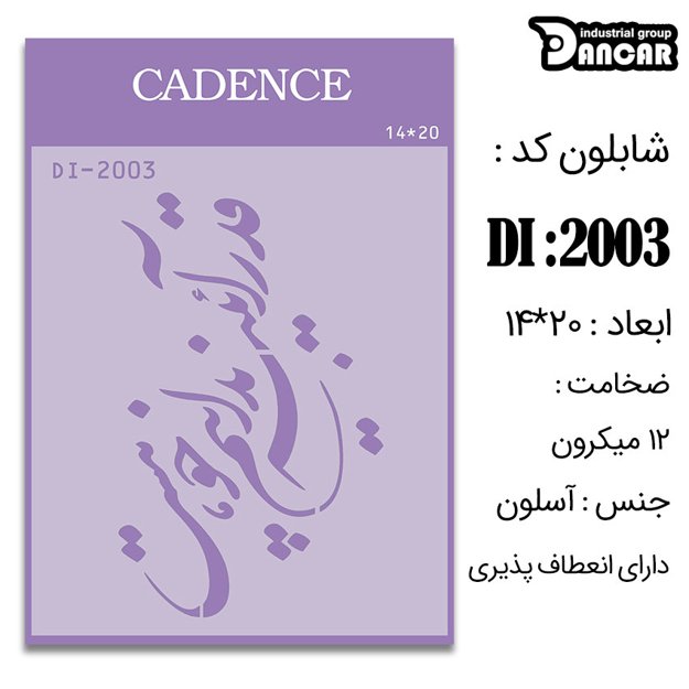 خرید شابلون، خرید شابلون استنسیل، شابلون دیواری، شابلون طرح شعر، لوازم پتینه کاری، ایران کادنس، کادنس