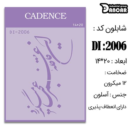 خرید شابلون، خرید شابلون استنسیل، شابلون دیواری، شابلون طرح شعر، لوازم پتینه کاری، ایران کادنس، کادنس