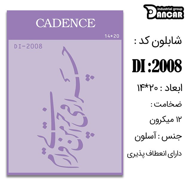 خرید شابلون، خرید شابلون استنسیل، شابلون دیواری، شابلون طرح شعر، لوازم پتینه کاری، ایران کادنس، کادنس