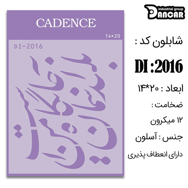 خرید شابلون، خرید شابلون استنسیل، شابلون دیواری، شابلون طرح شعر، لوازم پتینه کاری، ایران کادنس، کادنس