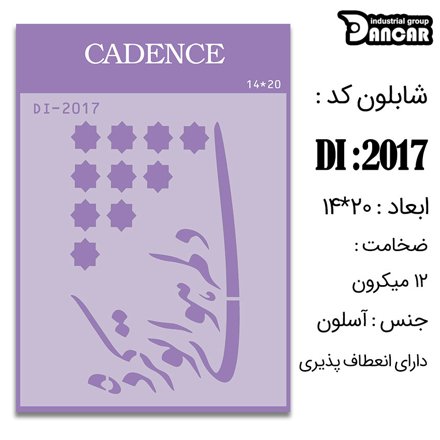 خرید شابلون، خرید شابلون استنسیل، شابلون دیواری، شابلون طرح شعر، لوازم پتینه کاری، ایران کادنس، کادنس