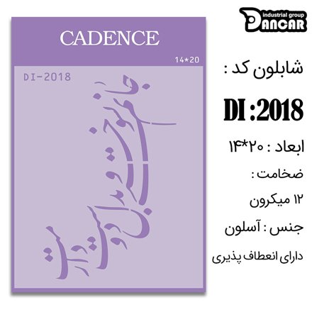 خرید شابلون، خرید شابلون استنسیل، شابلون دیواری، شابلون طرح شعر، لوازم پتینه کاری، ایران کادنس، کادنس