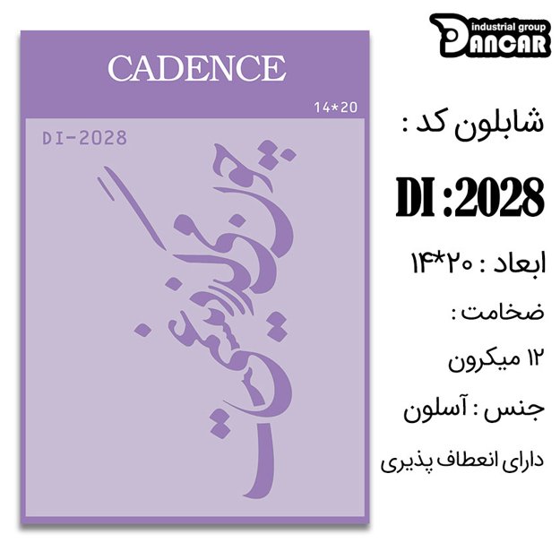 خرید شابلون، خرید شابلون استنسیل، شابلون دیواری، شابلون طرح شعر، لوازم پتینه کاری، ایران کادنس، کادنس