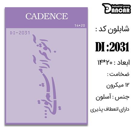 خرید شابلون، خرید شابلون استنسیل، شابلون دیواری، شابلون طرح شعر، لوازم پتینه کاری، ایران کادنس، کادنس