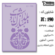 خرید شابلون، خرید شابلون استنسیل، شابلون دیواری، شابلون طرح زمینه، لوازم پتینه کاری، ایران کادنس، کادنس
