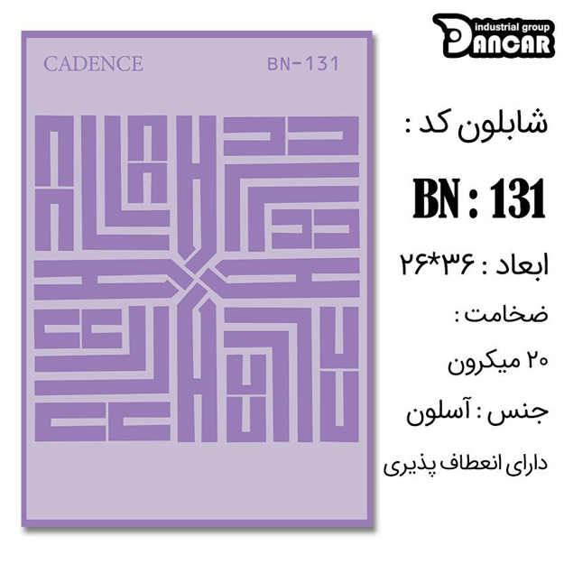 خرید شابلون، خرید شابلون استنسیل، شابلون دیواری، شابلون طرح قرانی، لوازم پتینه کاری، ایران کادنس، کادنس		