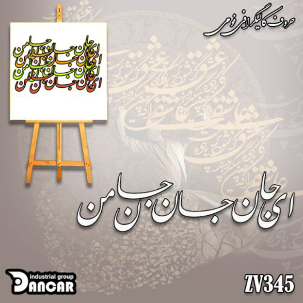 خرید حروف کالیگرافی، کالیگرافی، حروف کالیگرافی فومی، ایران کادنس