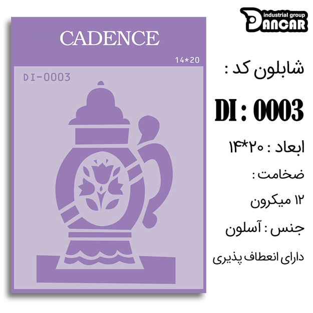 خرید شابلون، خرید شابلون استنسیل، شابلون دیواری، شابلون طرح فانتزی، لوازم پتینه کاری، ایران کادنس، کادنس		