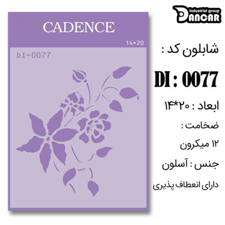 خرید شابلون، خرید شابلون استنسیل، شابلون دیواری، شابلون طرح گل، لوازم پتینه کاری، ایران کادنس، کادنس	