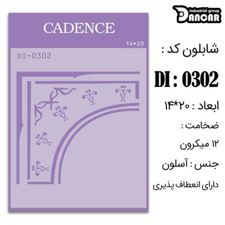 خرید شابلون، خرید شابلون استنسیل، شابلون دیواری، شابلون طرح حاشیه، لوازم پتینه کاری، ایران کادنس، کادنس		