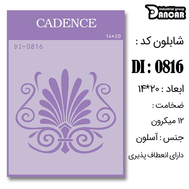 خرید شابلون، خرید شابلون استنسیل، شابلون دیواری، شابلون طرح زمینه، لوازم پتینه کاری، ایران کادنس، کادنس	