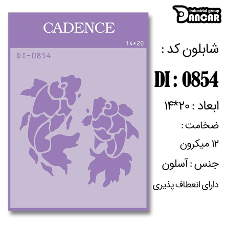 خرید شابلون، خرید شابلون استنسیل، شابلون دیواری، شابلون طرح ماهی، لوازم پتینه کاری، ایران کادنس، کادنس	