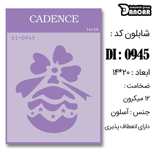 خرید شابلون، خرید شابلون استنسیل، شابلون دیواری، شابلون طرح فانتزی، لوازم پتینه کاری، ایران کادنس، کادنس	