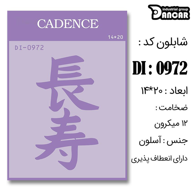 خرید شابلون، خرید شابلون استنسیل، شابلون دیواری، شابلون طرح ژاپنی، لوازم پتینه کاری، ایران کادنس، کادنس	