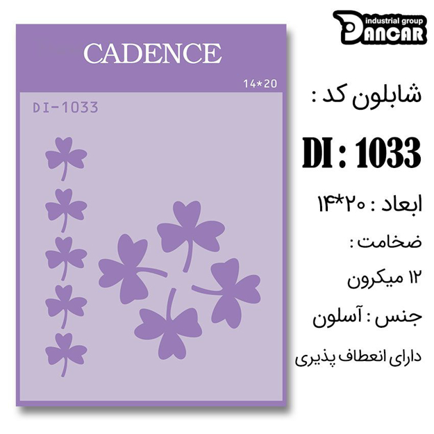 خرید شابلون، خرید شابلون استنسیل، شابلون دیواری، شابلون طرح گل، لوازم پتینه کاری، ایران کادنس، کادنس	