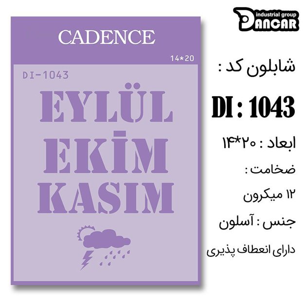 خرید شابلون، خرید شابلون استنسیل، شابلون دیواری، شابلون طرح نوشتاری لاتین، لوازم پتینه کاری، ایران کادنس، کادنس	