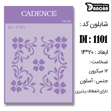 خرید شابلون، خرید شابلون استنسیل، شابلون دیواری، شابلون طرح گل، لوازم پتینه کاری، ایران کادنس، کادنس	