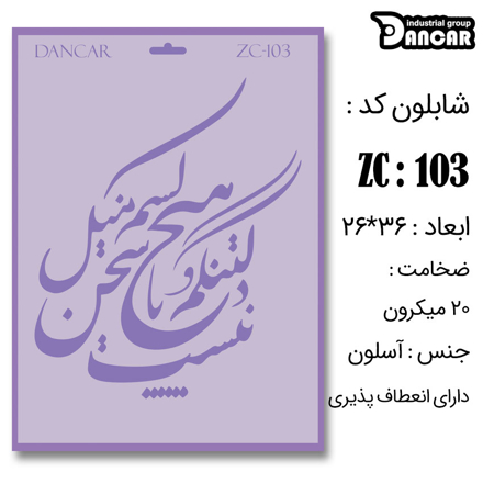 خرید شابلون، خرید شابلون استنسیل، شابلون دیواری، شابلون طرح شعر، لوازم پتینه کاری، ایران کادنس، کادنس