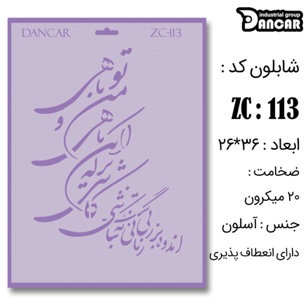 خرید شابلون، خرید شابلون استنسیل، شابلون دیواری، شابلون طرح شعر، لوازم پتینه کاری، ایران کادنس، کادنس