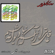 خرید حروف کالیگرافی، کالیگرافی، حروف کالیگرافی چوبی، ایران کادنس