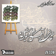 خرید حروف کالیگرافی، کالیگرافی، حروف کالیگرافی فومی، ایران کادنس