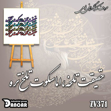 خرید حروف کالیگرافی، کالیگرافی، حروف کالیگرافی فومی، ایران کادنس