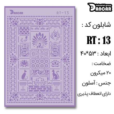 خرید شابلون، خرید شابلون لیپان آرت، شابلون لیپان آرت، خرید لوازم پتینه کاری، ایران کادنس