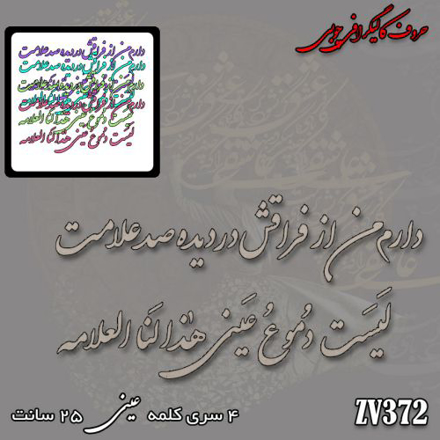 خرید حروف کالیگرافی، کالیگرافی، حروف کالیگرافی چوبی، ایران کادنس