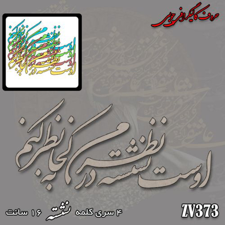 خرید حروف کالیگرافی، کالیگرافی، حروف کالیگرافی چوبی، ایران کادنس