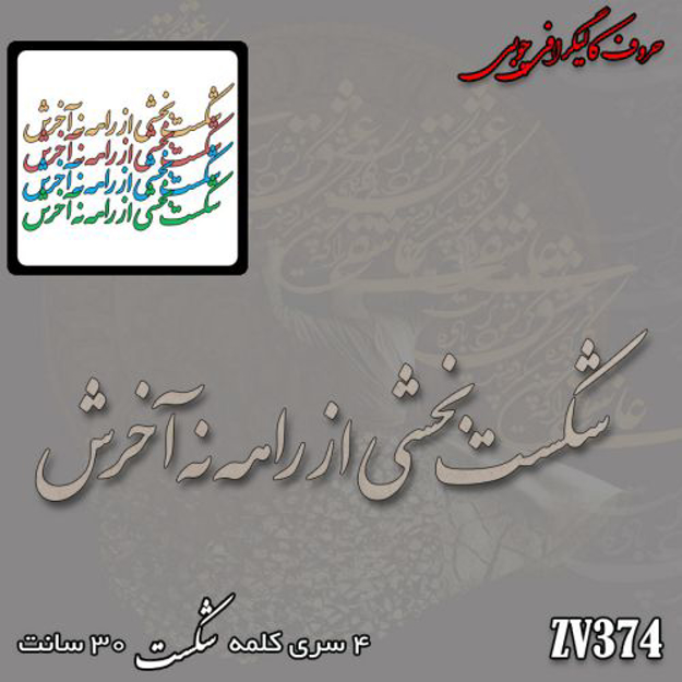 خرید حروف کالیگرافی، کالیگرافی، حروف کالیگرافی چوبی، ایران کادنس
