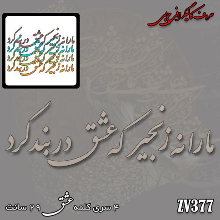خرید حروف کالیگرافی، کالیگرافی، حروف کالیگرافی چوبی، ایران کادنس