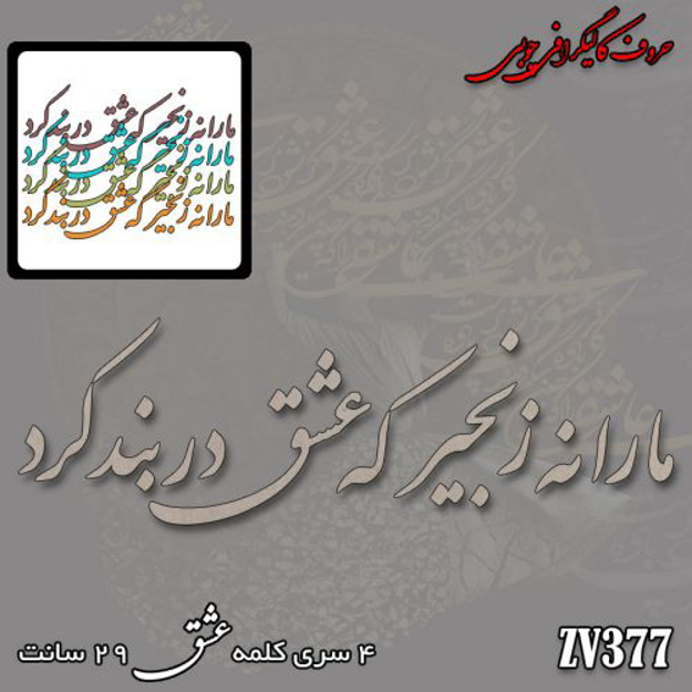 خرید حروف کالیگرافی، کالیگرافی، حروف کالیگرافی چوبی، ایران کادنس