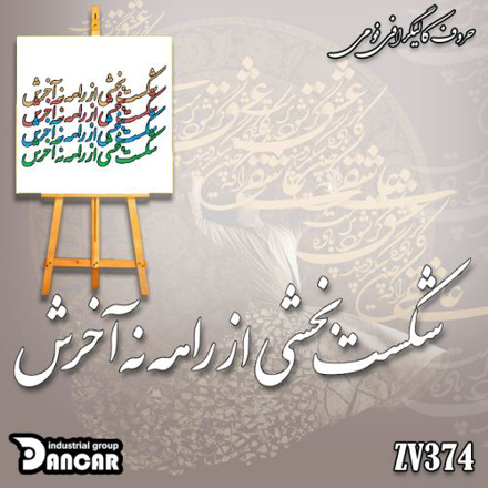خرید حروف کالیگرافی، کالیگرافی، حروف کالیگرافی فومی، ایران کادنس