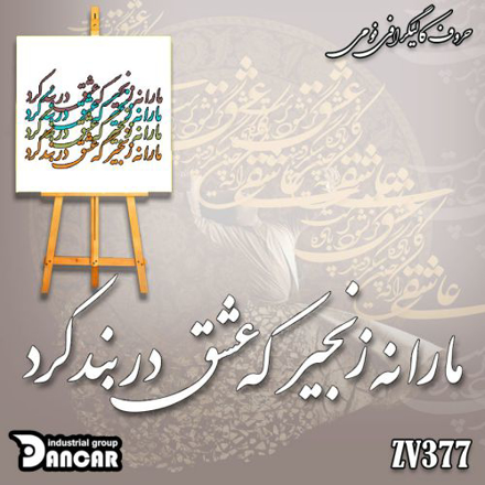 خرید حروف کالیگرافی، کالیگرافی، حروف کالیگرافی فومی، ایران کادنس