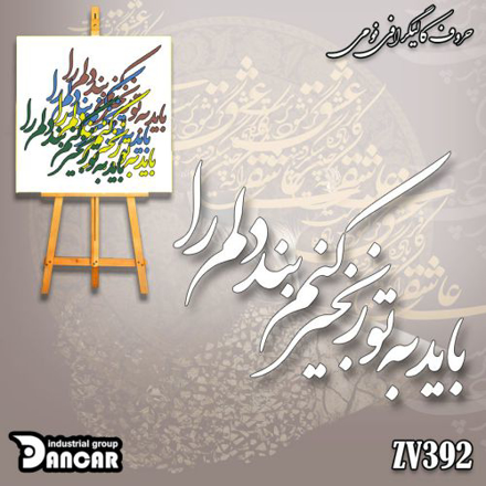 خرید حروف کالیگرافی، کالیگرافی، حروف کالیگرافی فومی، ایران کادنس