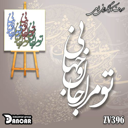 خرید حروف کالیگرافی، کالیگرافی، حروف کالیگرافی فومی، ایران کادنس