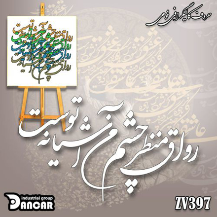 خرید حروف کالیگرافی، کالیگرافی، حروف کالیگرافی فومی، ایران کادنس