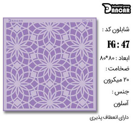 خرید شابلون، خرید شابلون طرح گل، شابلون دیوار، خرید لوازم پتینه کاری، ایران کادنس