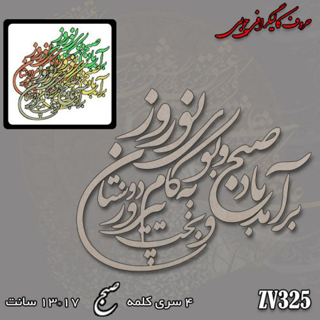 خرید حروف کالیگرافی، کالیگرافی، حروف کالیگرافی چوبی، ایران کادنس