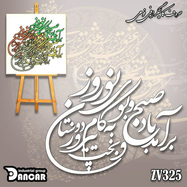 خرید حروف کالیگرافی، کالیگرافی، حروف کالیگرافی فومی، ایران کادنس