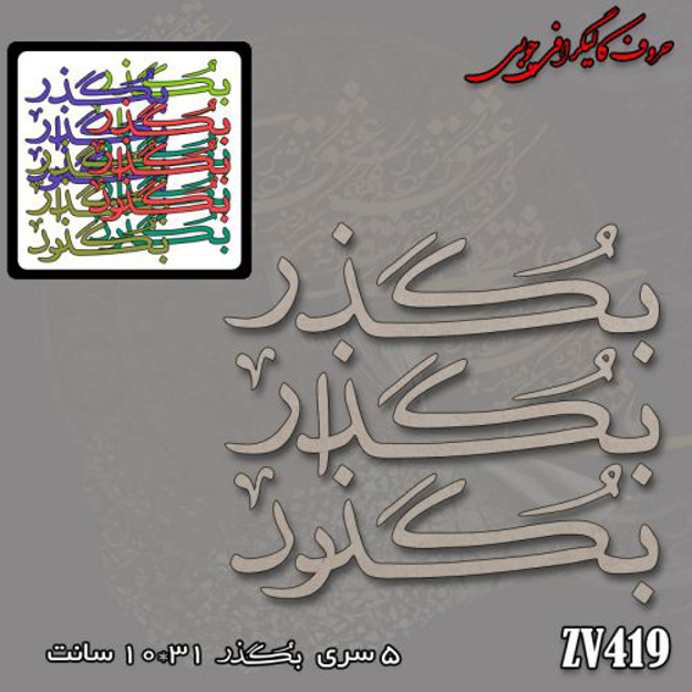 خرید حروف کالیگرافی، کالیگرافی، حروف کالیگرافی چوبی، کالیگرافی بگذر ، بگذار ، بگذرد، ایران کادنس