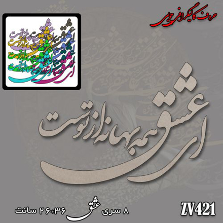 خرید حروف کالیگرافی، کالیگرافی، حروف کالیگرافی چوبی، کالیگرافی ای عشق همه بهانه از توست، ایران کادنس