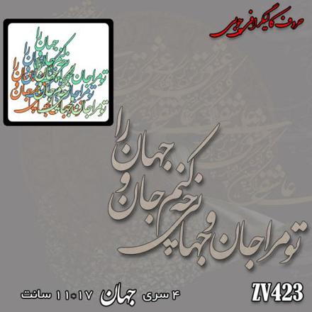 خرید حروف کالیگرافی، کالیگرافی، حروف کالیگرافی چوبی، کالیگرافی تو مرا جان و جهانی چه کنم جان و جهان را، ایران کادنس