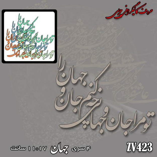 خرید حروف کالیگرافی، کالیگرافی، حروف کالیگرافی چوبی، کالیگرافی تو مرا جان و جهانی چه کنم جان و جهان را، ایران کادنس