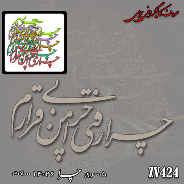 خرید حروف کالیگرافی، کالیگرافی، حروف کالیگرافی چوبی، کالیگرافی چرا رفتی چرا من بی قرارم، ایران کادنس