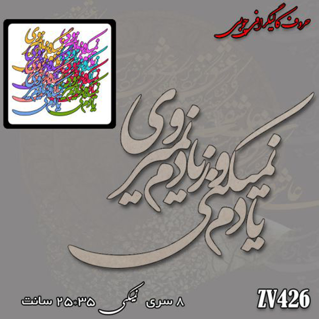 خرید حروف کالیگرافی، کالیگرافی، حروف کالیگرافی چوبی، کالیگرافی یادم نمیکینی و ز یادم نمیروی، ایران کادنس