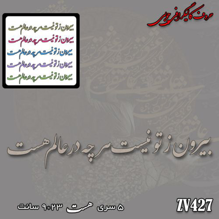 خرید حروف کالیگرافی، کالیگرافی، حروف کالیگرافی چوبی، کالیگرافی بیرون  ز تو نیست هرچه در عالم هست، ایران کادنس