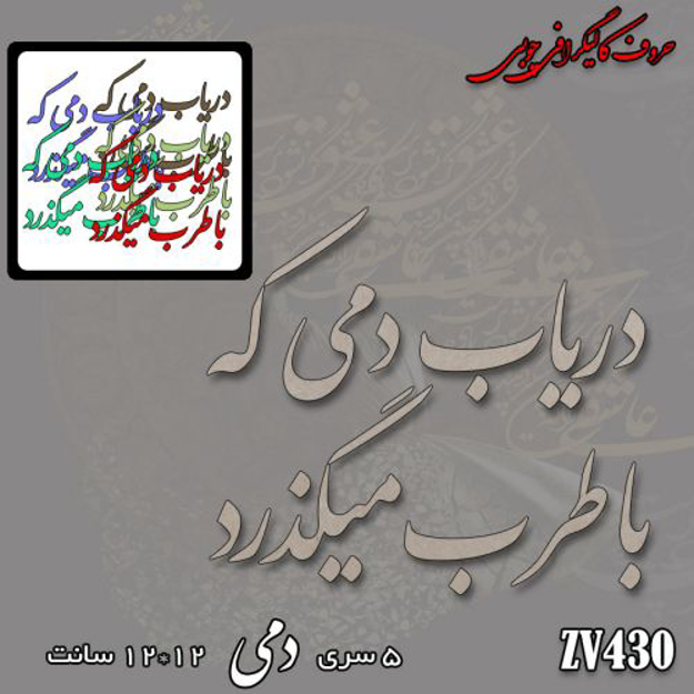 خرید حروف کالیگرافی، کالیگرافی، حروف کالیگرافی چوبی، کالیگرافی دریاب دمی که باطرب میگذرد، ایران کادنس