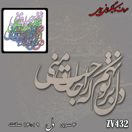 خرید حروف کالیگرافی، کالیگرافی، حروف کالیگرافی چوبی، کالیگرافی دل بر تو نهم که راحت جان منی، ایران کادنس